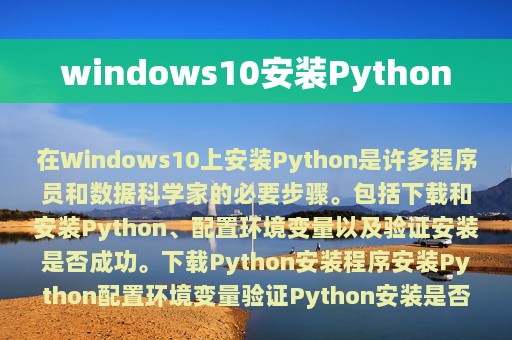 windows10安装Python