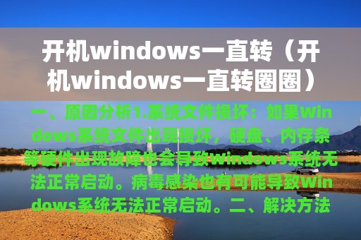 开机windows一直转（开机windows一直转圈圈）