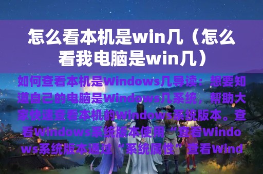 怎么看本机是win几（怎么看我电脑是win几）