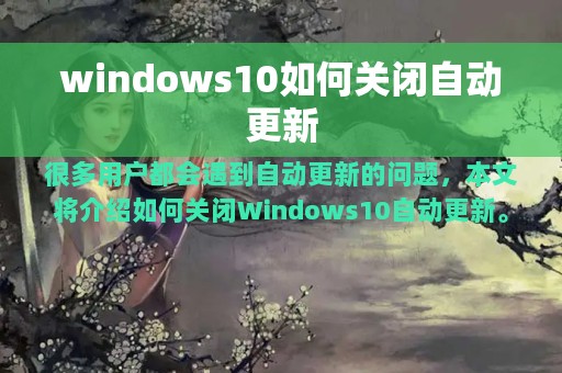 windows10如何关闭自动更新