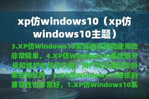 xp仿windows10（xp仿windows10主题）