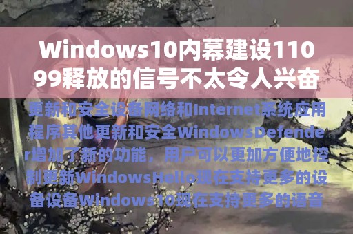 Windows10内幕建设11099释放的信号不太令人兴奋的功能