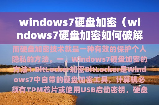 windows7硬盘加密（windows7硬盘加密如何破解）