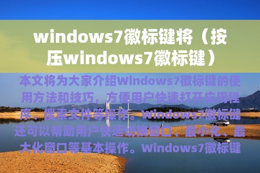 windows7徽标键将（按压windows7徽标键）