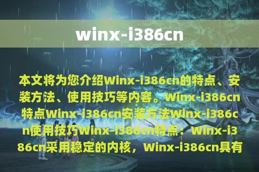 winx-i386cn