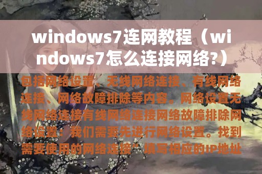 windows7连网教程（windows7怎么连接网络?）