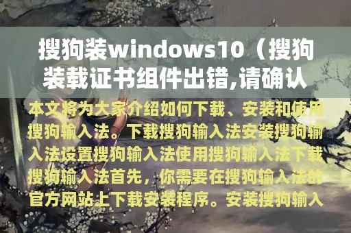 搜狗装windows10（搜狗装载证书组件出错,请确认浏览器是否支持）