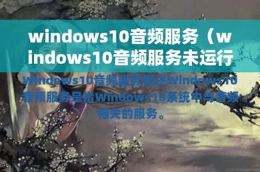 windows10音频服务（windows10音频服务未运行错误1075）
