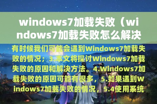 windows7加载失败（windows7加载失败怎么解决）