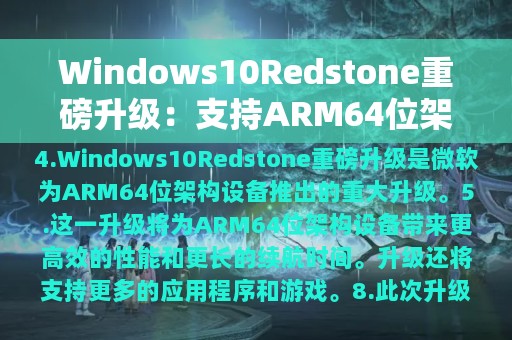 Windows10Redstone重磅升级：支持ARM64位架构