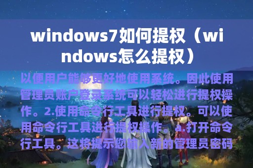 windows7如何提权（windows怎么提权）