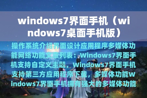 windows7界面手机（windows7桌面手机版）
