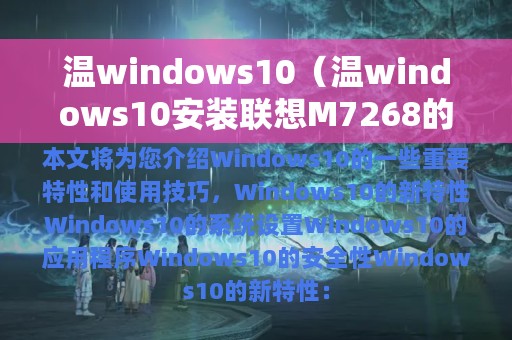 温windows10（温windows10安装联想M7268的故障）