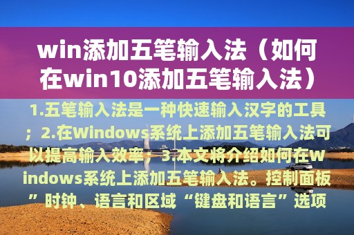 win添加五笔输入法（如何在win10添加五笔输入法）