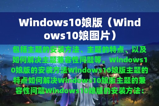 Windows10娘版（Windows10娘图片）