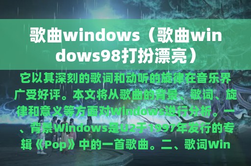 歌曲windows（歌曲windows98打扮漂亮）