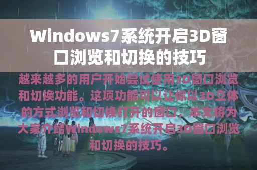 Windows7系统开启3D窗口浏览和切换的技巧