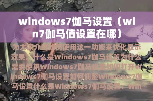 windows7伽马设置（win7伽马值设置在哪）