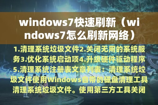 windows7快速刷新（windows7怎么刷新网络）