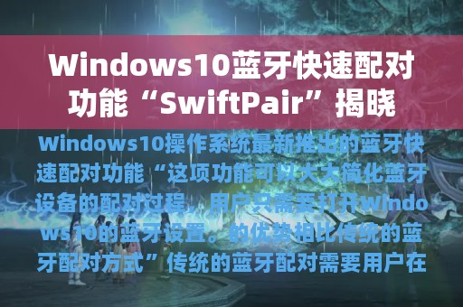 Windows10蓝牙快速配对功能“SwiftPair”揭晓