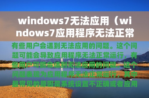 windows7无法应用（windows7应用程序无法正常启动）