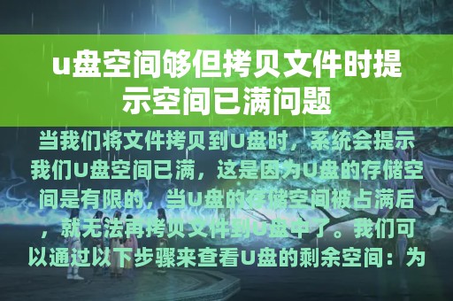 u盘空间够但拷贝文件时提示空间已满问题