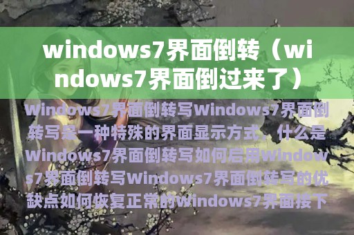 windows7界面倒转（windows7界面倒过来了）