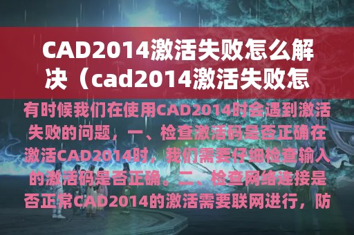 CAD2014激活失败怎么解决（cad2014激活失败怎么回事）