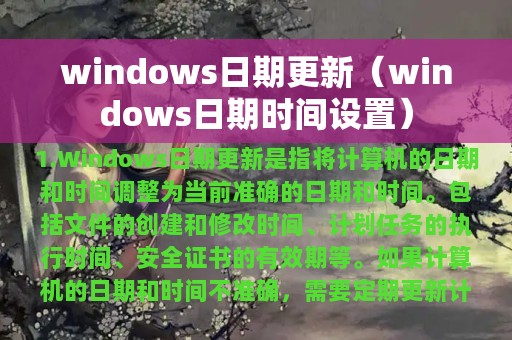 windows日期时间设置(windows日期更新)