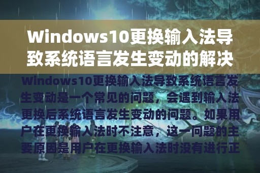 Windows10更换输入法导致系统语言发生变动的解决