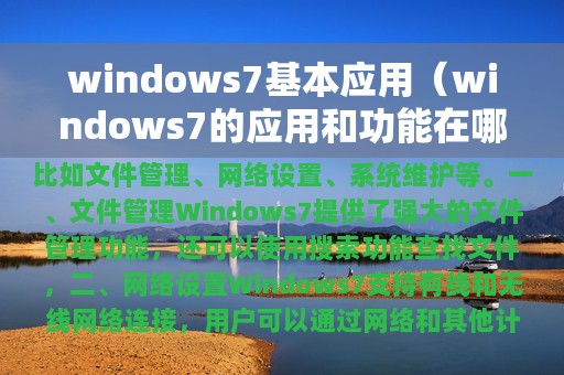 windows7基本应用（windows7的应用和功能在哪里）