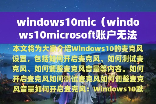 windows10mic（windows10microsoft账户无法登录）