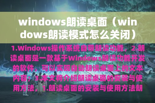 windows朗读模式怎么关闭(windows朗读桌面)