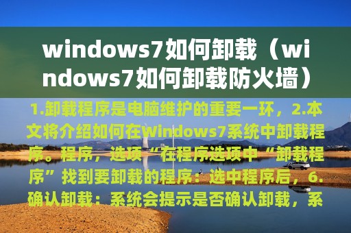 windows7如何卸载（windows7如何卸载防火墙）