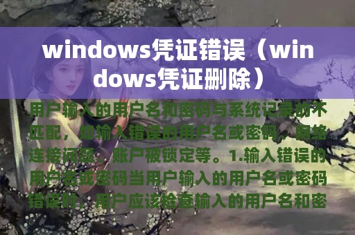 windows凭证错误（windows凭证删除）