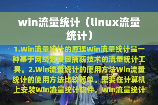 win流量统计（linux流量统计）