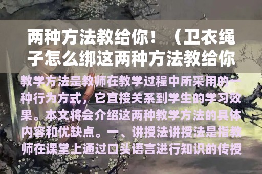 两种方法教给你！（卫衣绳子怎么绑这两种方法教给你）