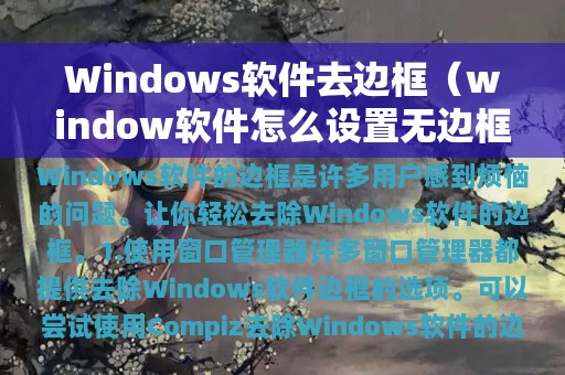 Windows软件去边框（window软件怎么设置无边框）