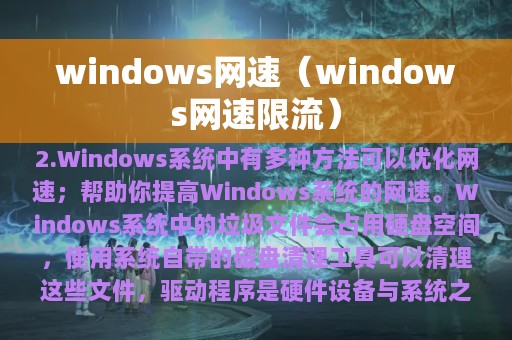 windows网速（windows网速限流）