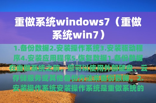 重做系统windows7（重做系统win7）