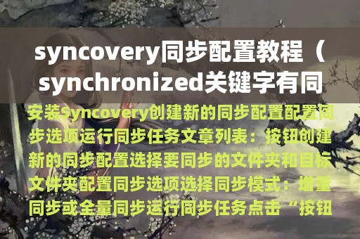 syncovery同步配置教程（synchronized关键字有同步方法）