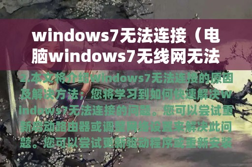 windows7无法连接（电脑windows7无线网无法连接）