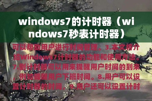 windows7的计时器