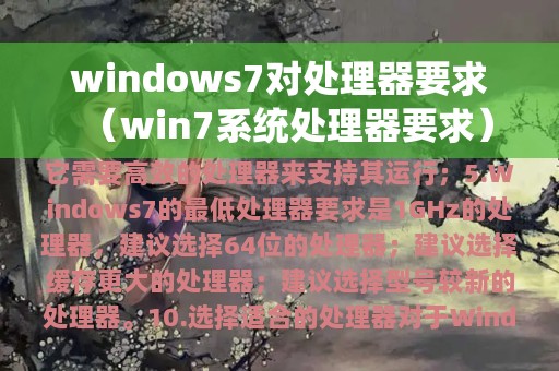 windows7对处理器要求（win7系统处理器要求）