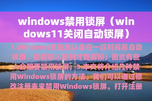 windows禁用锁屏（windows11关闭自动锁屏）