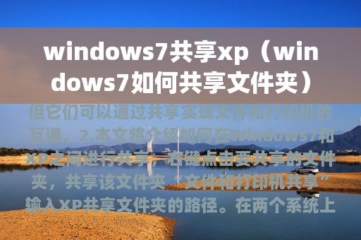 windows7共享xp（windows7如何共享文件夹）