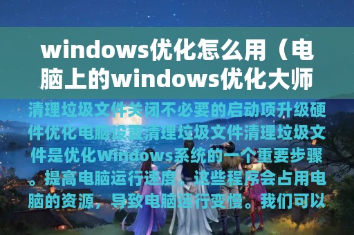 windows优化怎么用