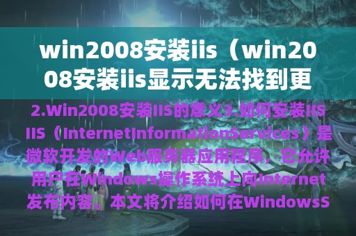 win2008安装iis（win2008安装iis显示无法找到更新）