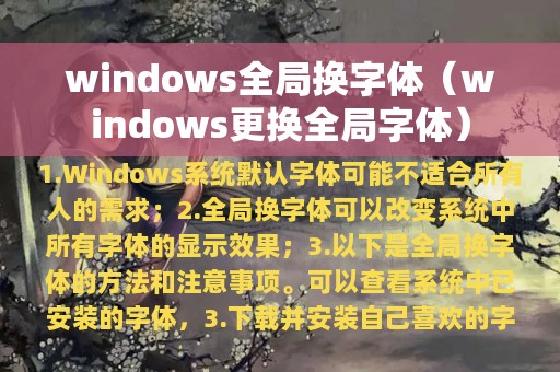 windows全局换字体（windows更换全局字体）