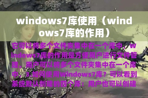 windows7库使用（windows7库的作用）